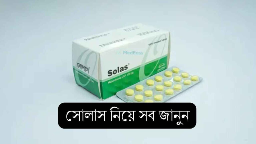 সোলাস খাওয়ার নিয়ম