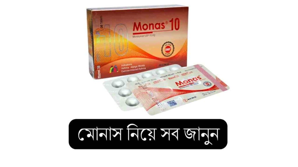 মোনাস ১০ এর কাজ কি