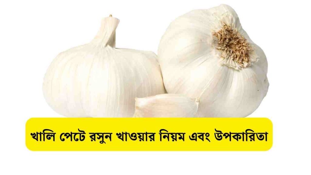সকালে খালি পেটে রসুন খাওয়ার উপকারিতা