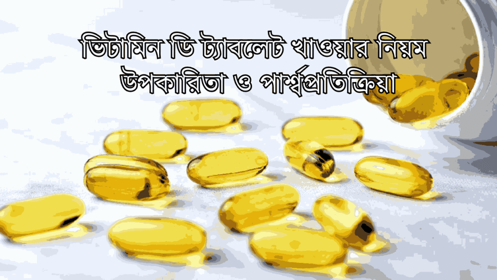 ভিটামিন ডি ট্যাবলেট খাওয়ার নিয়ম, উপকারিতা ও পার্শ্বপ্রতিক্রিয়া