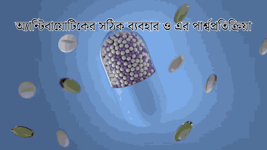 অ্যান্টিবায়োটিকের সঠিক ব্যবহার ও এর পার্শ্বপ্রতিক্রিয়া